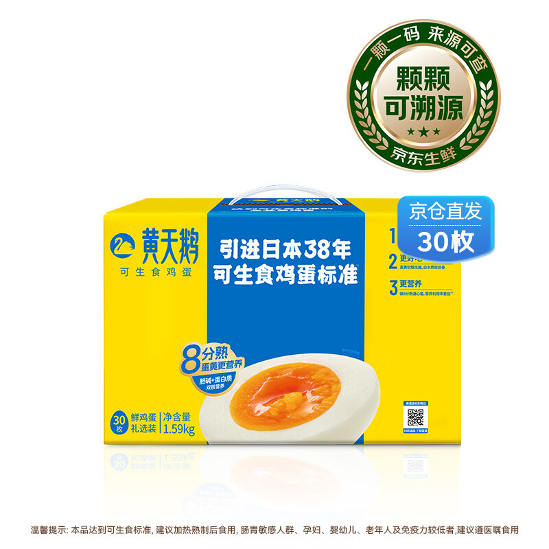 黄天鹅【可生食鲜鸡蛋】30枚/3.18斤礼盒装生鲜鸡蛋早餐京东自营 送礼