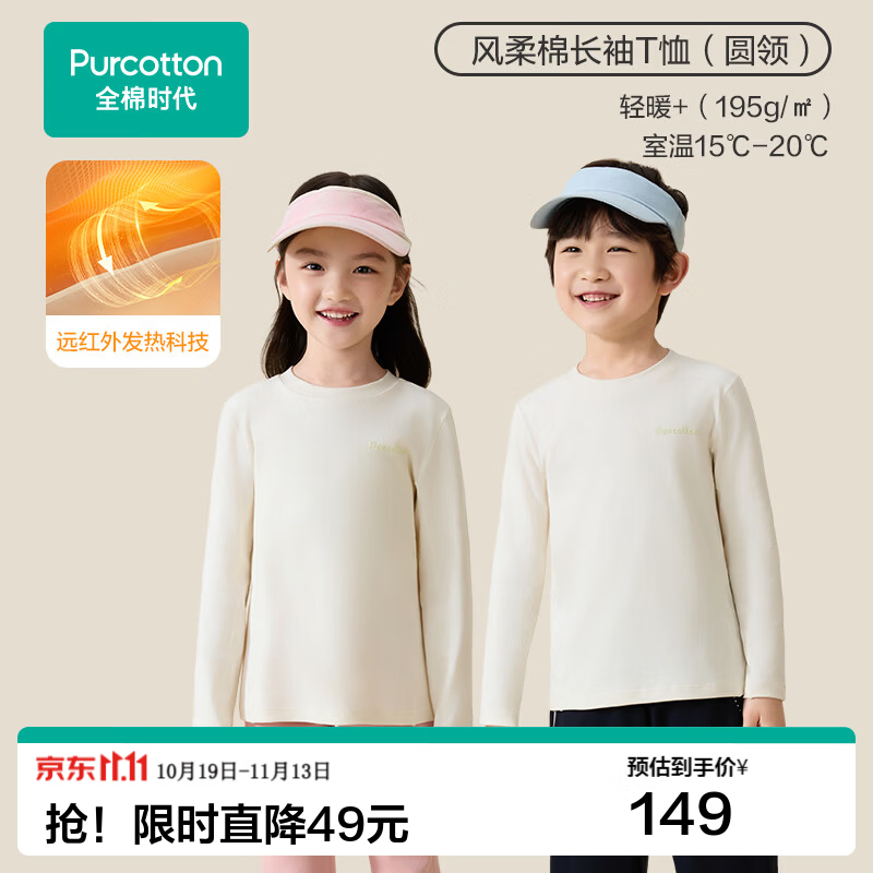 全棉时代（PurCotton）2026秋冬季儿童T恤轻暖风柔棉圆领长袖上衣男女童基础打底衫衣服 【轻暖风柔棉】浅暖米白 90