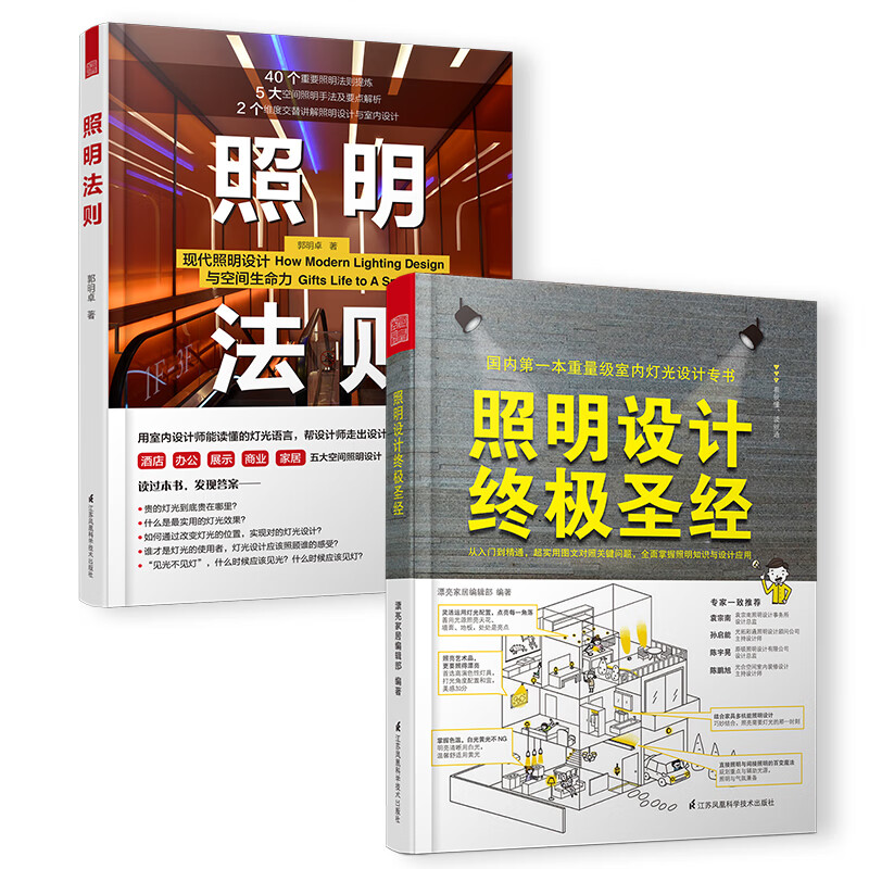 照明设计圣经+照明法则(照明设计经典 套