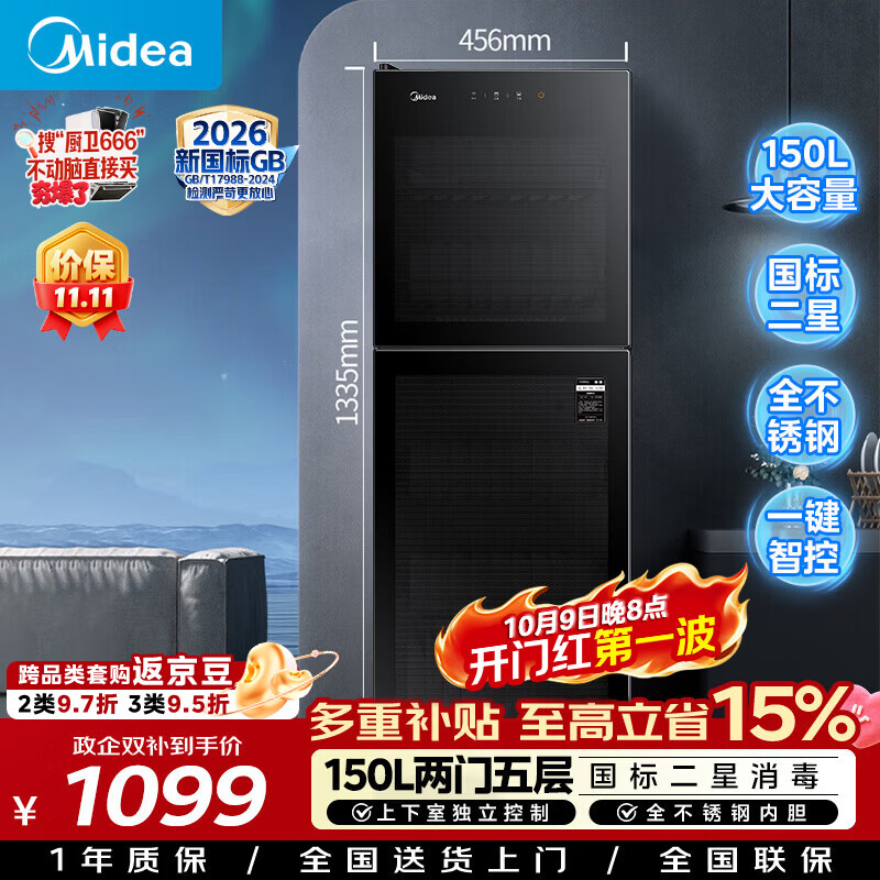 美的（Midea）消毒柜家用立式 二星级双门5层消毒碗柜 家商两用大容量150L 婴儿母婴消毒 150R02