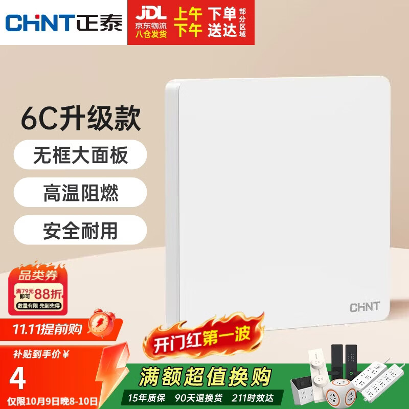 正泰（CHNT）开关插座墙壁面板家用86型面板一联空白面板6c奶油白