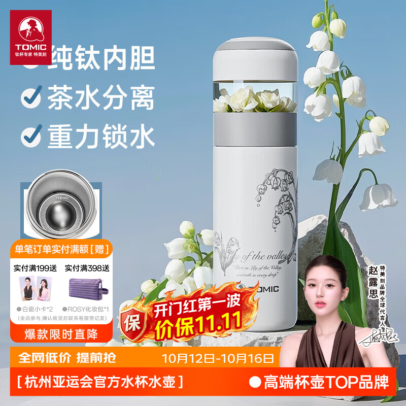 特美刻(TOMIC)茶水分离保温杯女高颜值泡茶杯办公室焖茶杯水杯定制礼品 【铃兰系列-钛茶隔-纯钛内胆】370ml