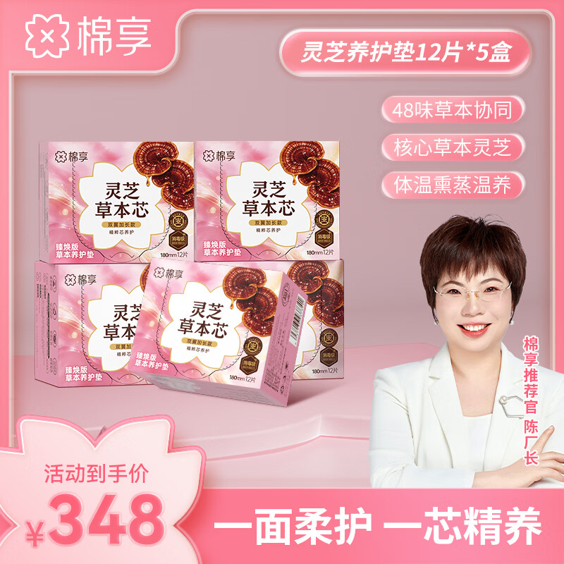 棉享灵芝护垫草本卫生巾经期护理姨妈巾日夜用加长180迷你巾独立包装 灵芝180mm迷你巾护垫12片/盒*5盒60片
