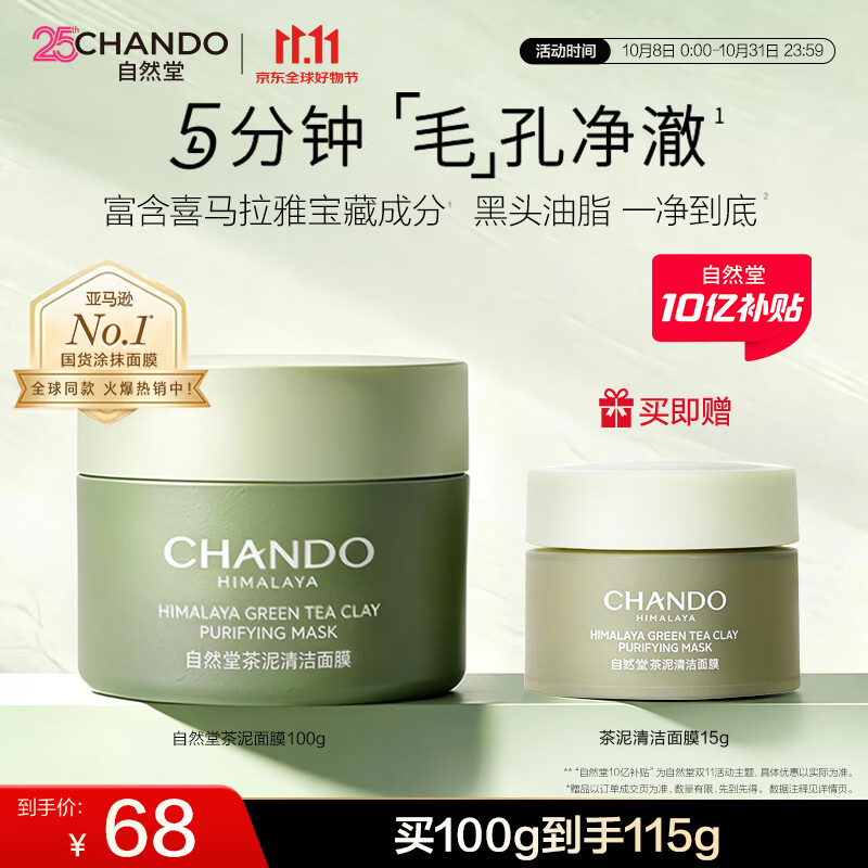 自然堂喜马拉雅茶泥膜清洁面膜100g改善黑头控油护肤品双十一