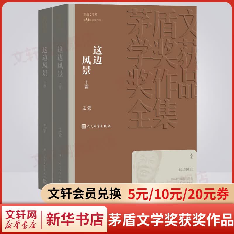 这边风景 全套2册 王蒙作品 第九届茅盾文学奖获奖作品 人民文学出版社