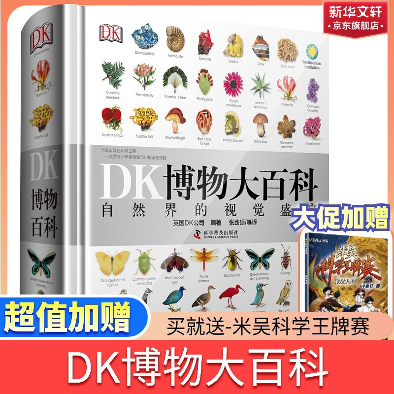 【现货速发】DK博物大百科dk百科全书儿童科普百科全书 自然界的视觉盛宴 英国DK公司 儿童读物 生日礼物典藏精装版 DK博物大百科【大促加赠米吴】