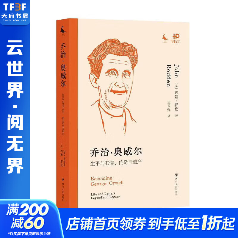 乔治·奥威尔生平与书信传奇与遗产 四川人民出版社 约翰·罗登 著 书籍 图书
