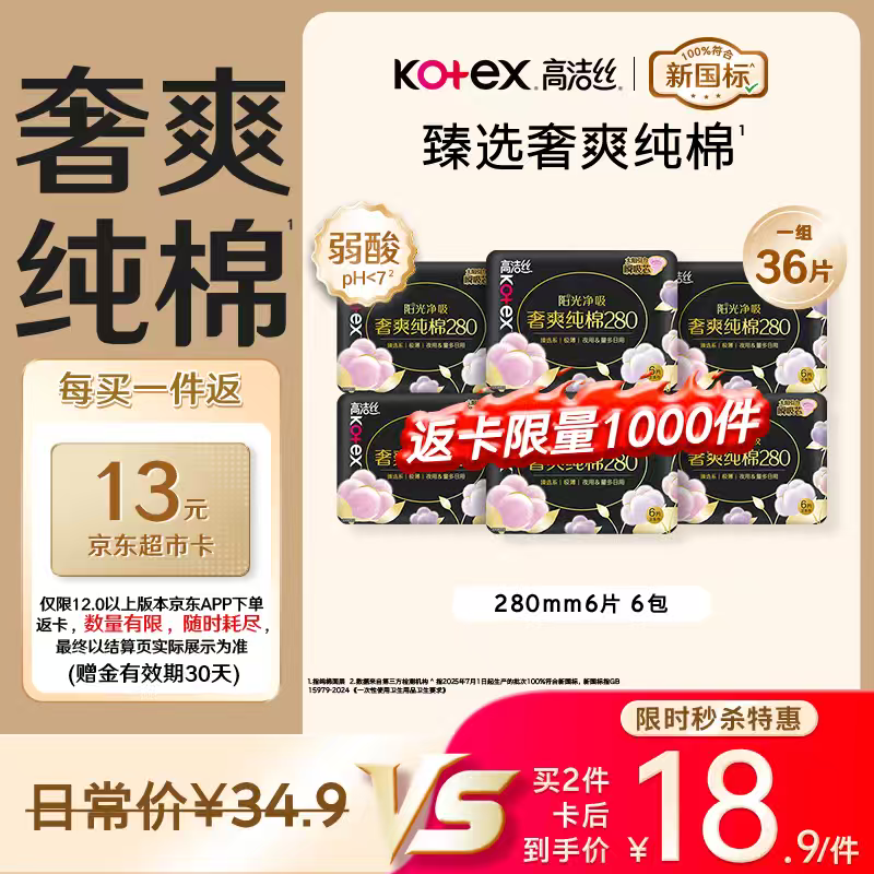 高洁丝【纯棉NO.1】臻选奢爽卫生巾280mm36片日用姨妈巾京东自营旗舰店