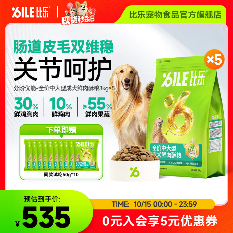比乐狗粮 全价中大型成犬粮 分阶优能 金毛边牧低敏无谷配方鲜肉酥粮 【呵护关节】中大型成犬酥粮3kg*5