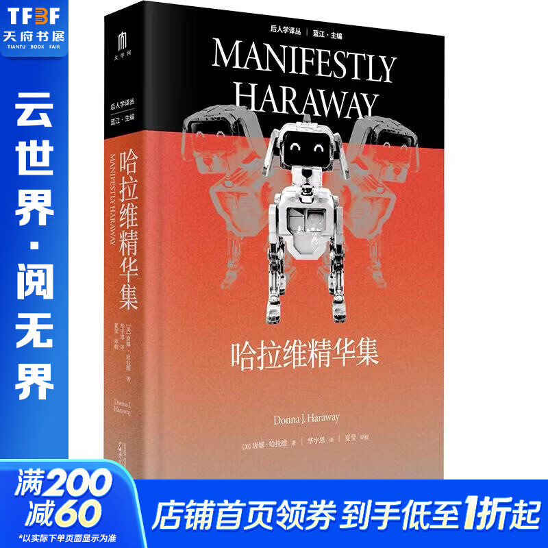 后人学译丛  哈拉维精华集 美唐娜·哈拉维 著 华宇思 译 精装 广西师范大学出版社 书籍 图书