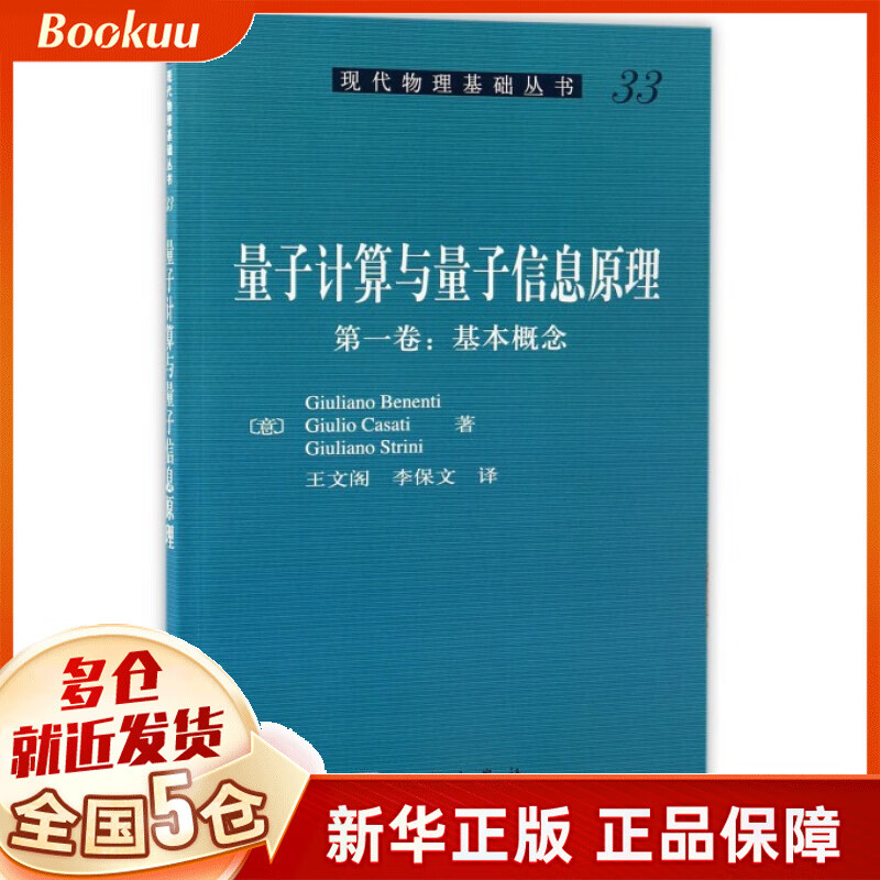 量子计算与量子信息原理(第1卷基本概念典藏版)/现代物理基础丛书