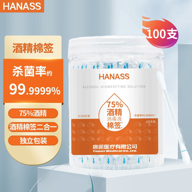 HANASS75%酒精棉签棒 100支/瓶乙醇消毒液清洁可用独立包装便携家用