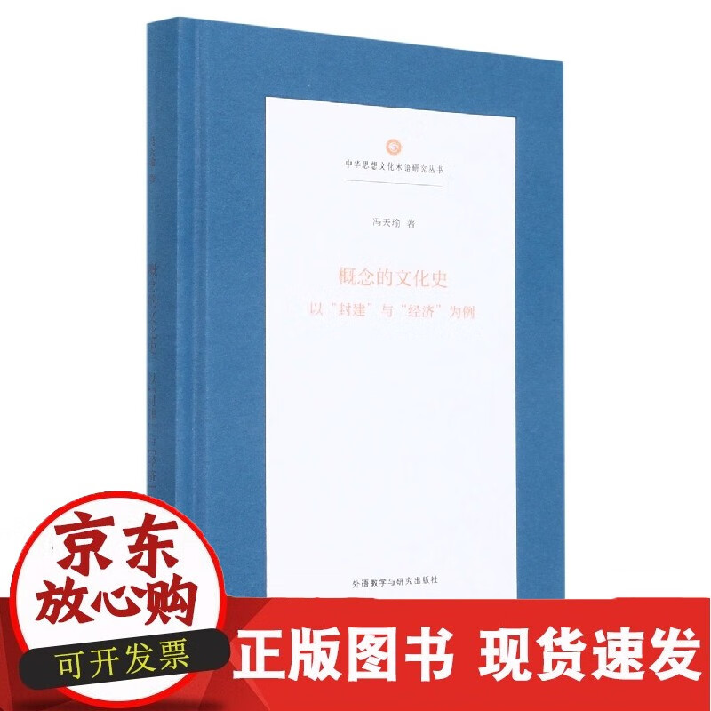 概念的文化史:以“封建”与“经济”为例(