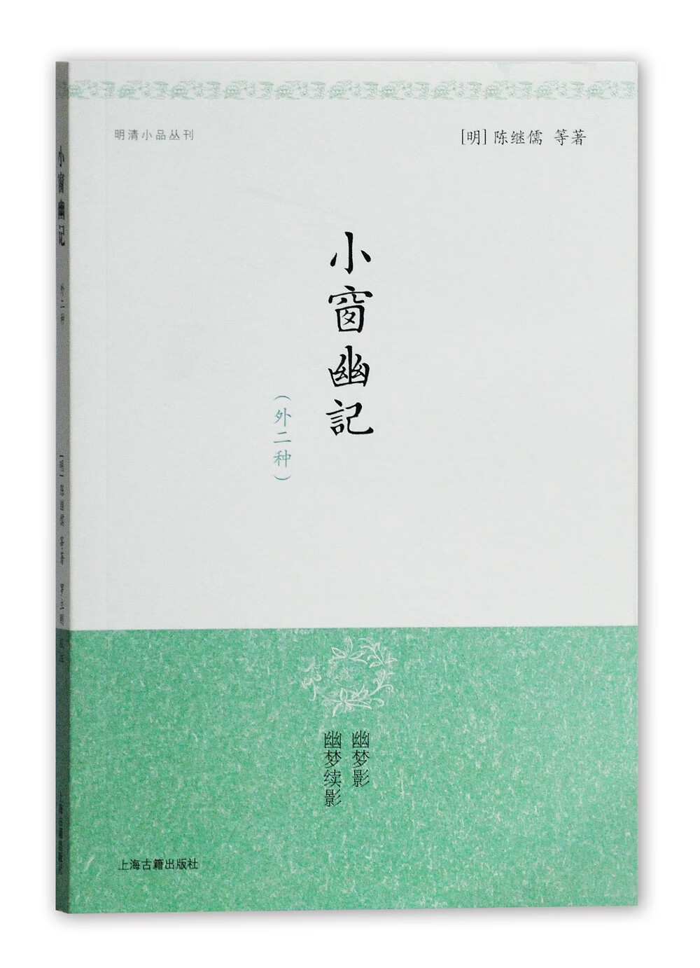 小窗幽记（外2种）