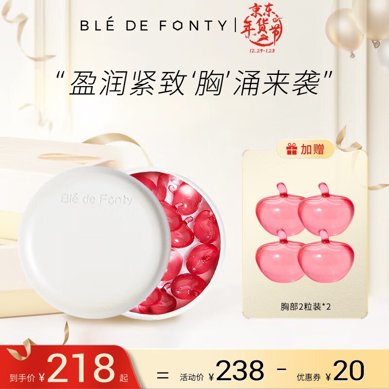 枫缇（Ble de Fonty） 新加坡枫缇紧肤莹润胸部护理胶囊精华15粒/盒 胸部护理精华
