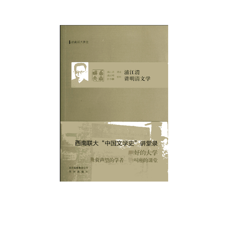 浦江清讲明清文学(西南联大讲堂)