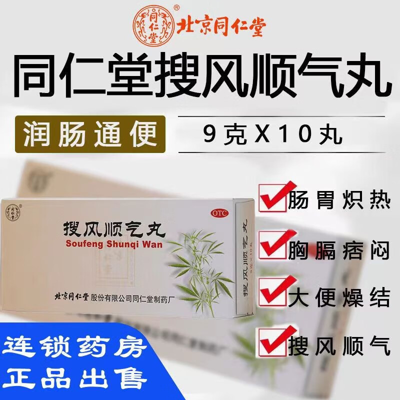 北京同仁堂 搜风顺气丸 9g*10丸 搜风顺气 润肠通便 用于肠胃积热 胸