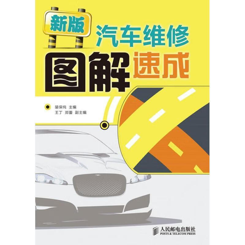 新版汽车维修图解速成 裴保纯主编【正版】