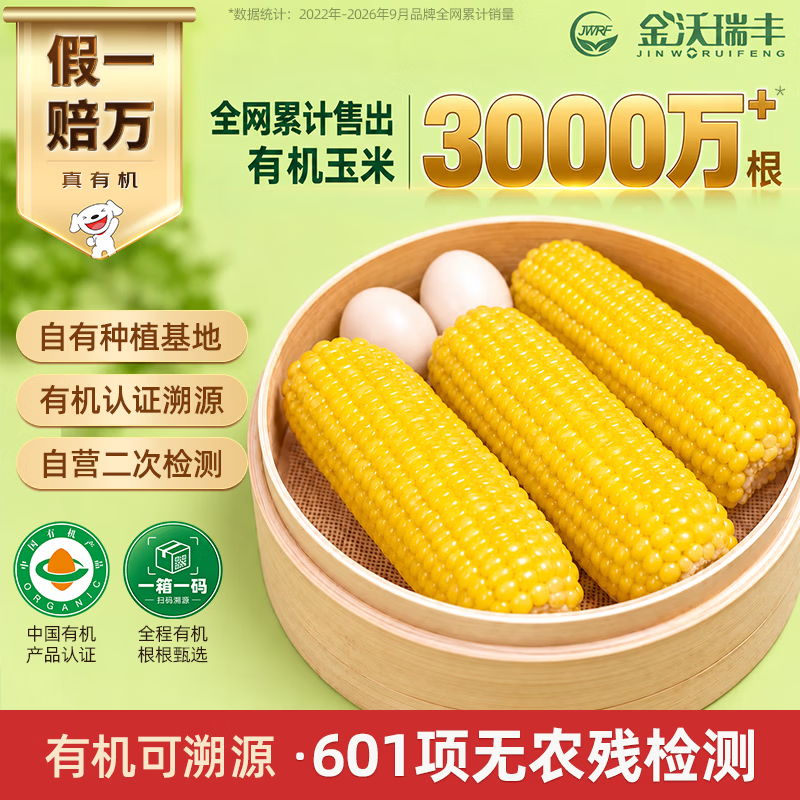 金沃瑞丰有机黄糯玉米3.5斤220g*8根真空低脂杂粮早餐【真有机假一赔万】