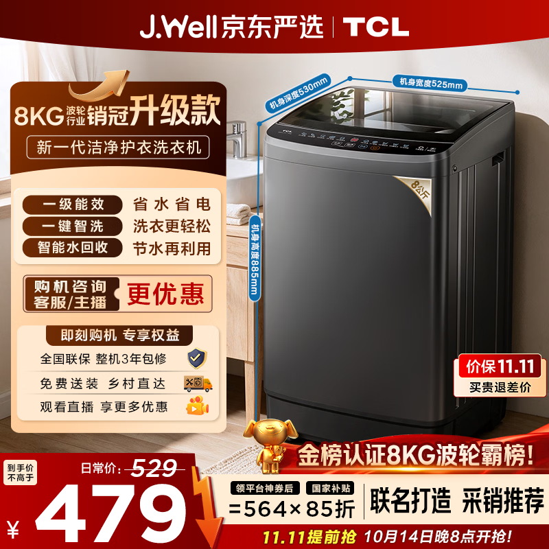 TCL 京东联名销冠升级款波轮洗衣机全自动8kg新款一级能效小型家用国家补贴出租房宿舍自营B80L2W