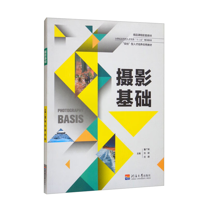 摄影基础/21世纪应用型人才培养“十三五