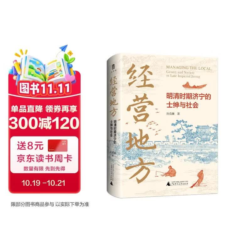 大学问·经营地方：明清时期济宁的士绅与社会（基于“走出江南”的研究理念，以山东济宁为经验个例、士绅活动为主线展开的城市史个案研究。）