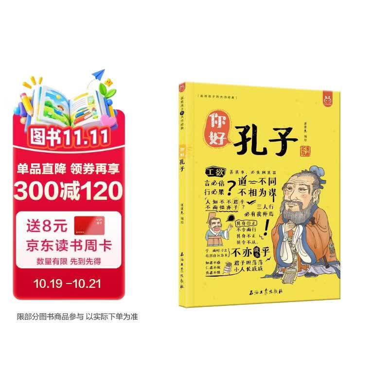 漫画有故事的诸子百家·你好，孔子-中国人漫画历史-洋洋兔童书（3-11岁）  