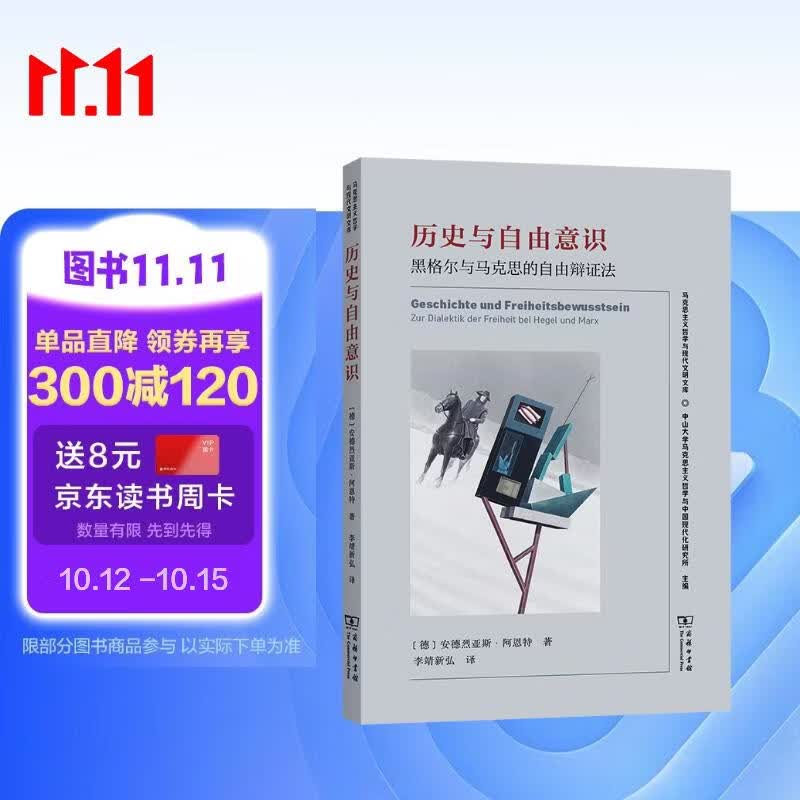 历史与自由意识：黑格尔与马克思的自由辩证法 马克思主义哲学与现代文明文库