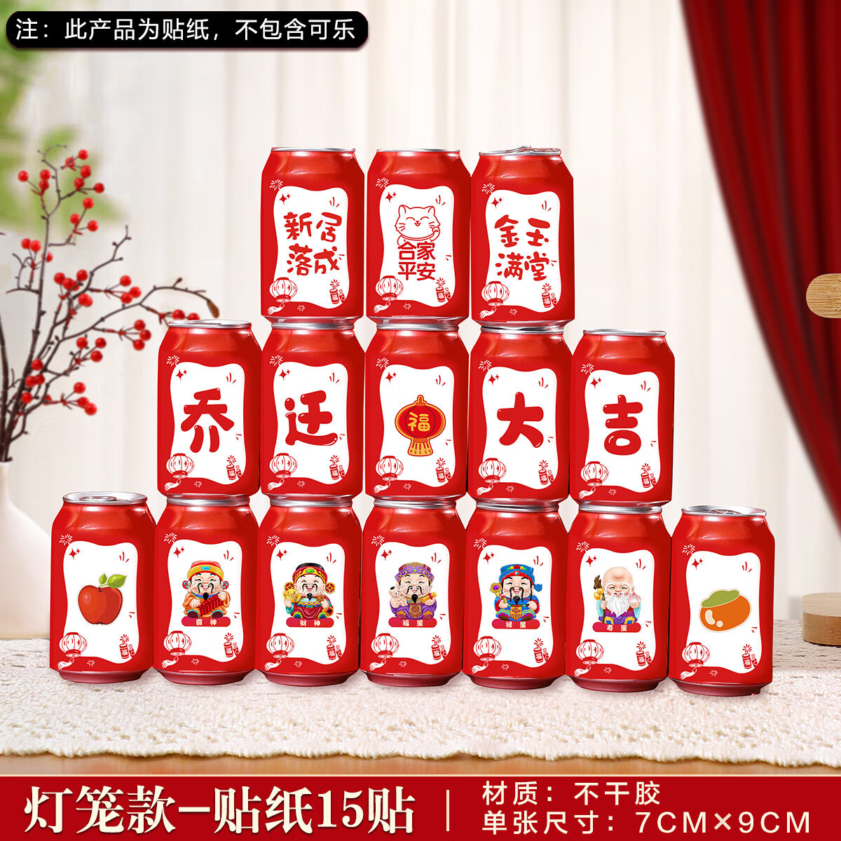 乔迁之喜定制可乐贴纸铝瓶装饮料不干胶搬装饰布置入 灯笼款-贴纸15贴