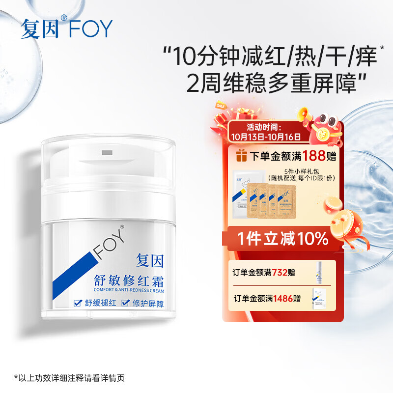 复因舒敏修红霜敏感肌面霜舒缓褪红保湿修护屏障 舒敏修红霜50g*1瓶【京东仓发货】