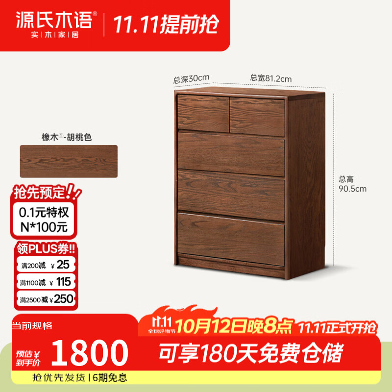 源氏木语实木斗柜现代简约款斗橱卧室橡木胡桃色床尾抽屉柜 0.81米五斗柜(812*300*905mm)H101F03 安装方式:整装