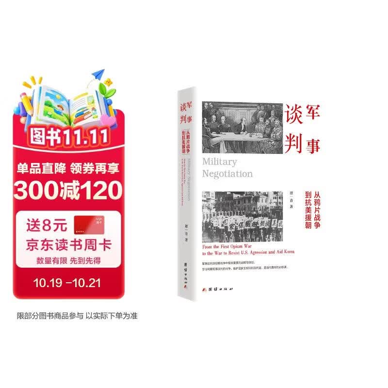 军事谈判 : 从鸦片战争到抗美援朝（14场军事谈判。中国近当代130年历史上，军事谈判的屈辱与尊严、悲愤与自信。）