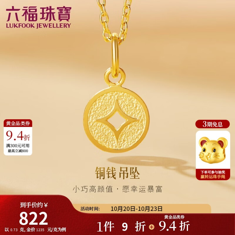 六福珠宝 黄金吊坠铜钱不含项链足金生日礼物 计价 L01GTBP0010 约0.73克
