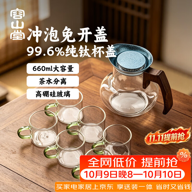 容山堂玻璃纯钛年轻人泡茶壶2026新款懒人冷泡壶茶水分离花茶壶 透明款蓝色盖纯钛木把宝源壶+茶杯*6 680ml