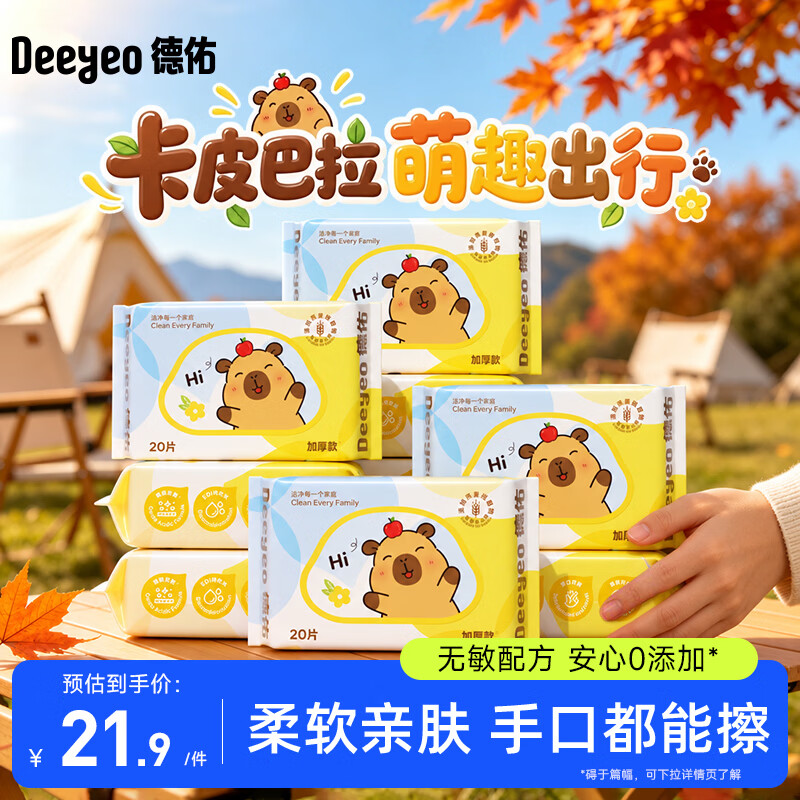 德佑婴幼儿手口湿巾20抽*10包加厚便携小包湿纸巾【假期出行常备】