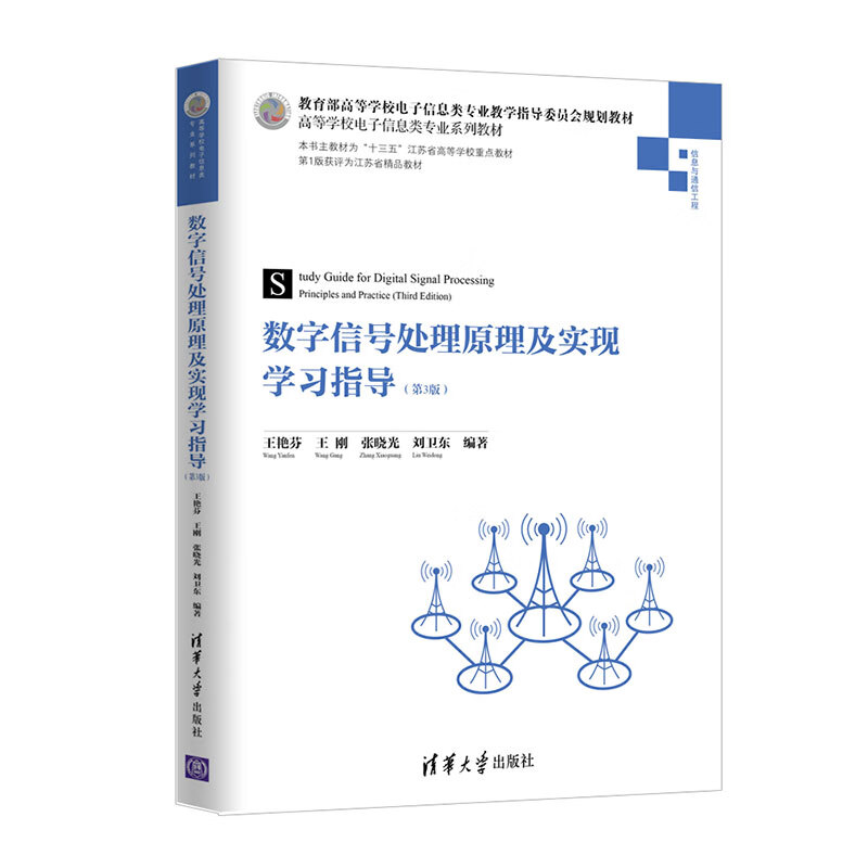 数字信号处理原理及实现学习指导（第3版）/高等学校电子信息类专业系列教材