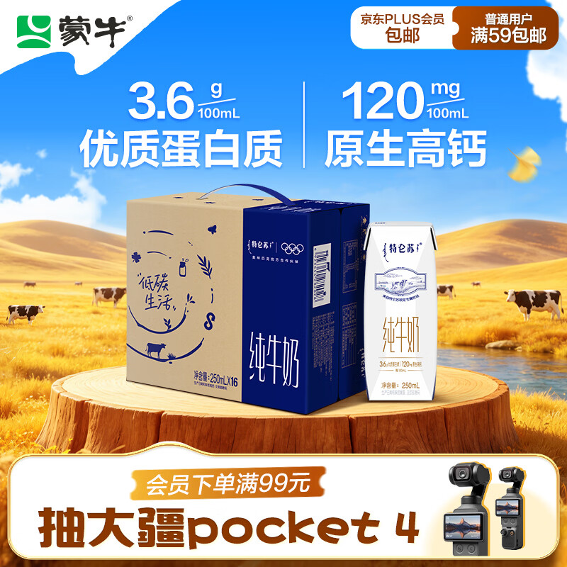蒙牛【新鲜日期】特仑苏纯牛奶250ml*16盒 3.6g蛋白 礼盒