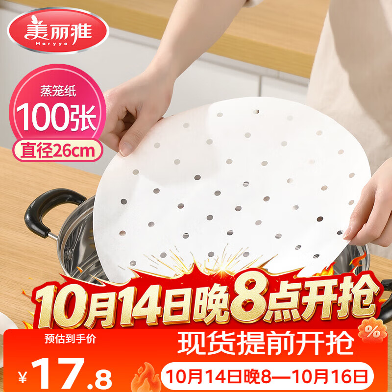 美丽雅 蒸笼纸食品级26cm*100张 一次性蒸屉蒸锅专用纸 包子馒头垫纸