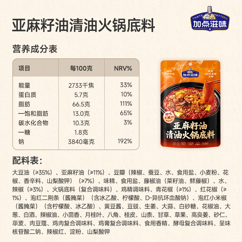 加点滋味【麻辣清爽】亚麻籽油清油火锅底料干锅冒菜麻辣烫涮菜调料家庭装 【1袋|内含2包】亚麻籽清油火锅底料100g*2