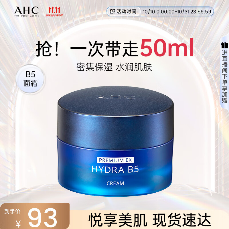 AHC【章昊同款】B5玻尿酸面霜50ml护肤品滋润乳液生日礼物送女友
