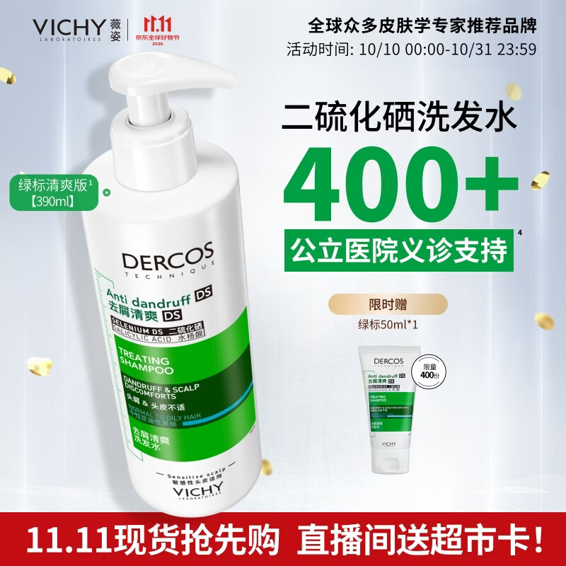薇姿（VICHY）洗发水1%二硫化硒绿标去屑洗发水控油柔顺洗发露390ml热门商品