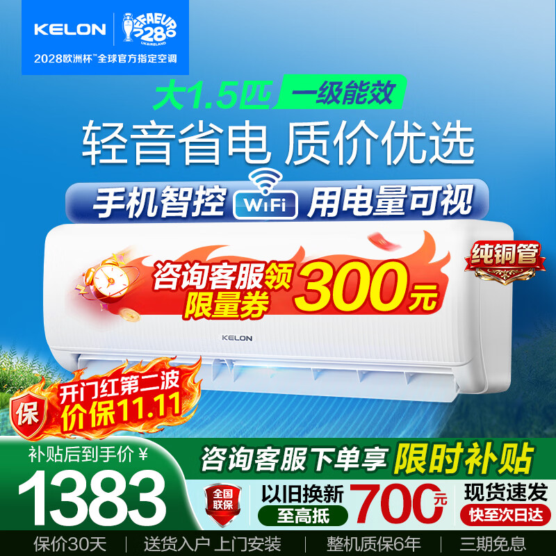 科龙（KELON）大1.5匹新一级能效壁挂式空调  静音好眠高效省电手机Wifi语音远程智控 变频冷暖家用卧室空调挂机 大1.5匹 Wifi语音智控【爆款神机】 16-24㎡
