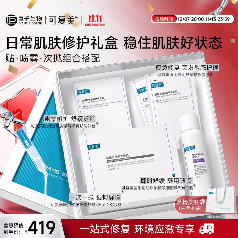 可复美日常肌肤修护礼盒肌肤状态维稳呵护敏肌适用大促礼盒开抢