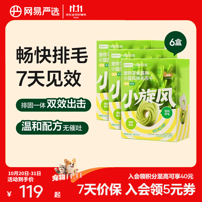 网易严选 小旋风排毛冻干 排毛固毛 鸡肉零食营养丰富  40g*6袋