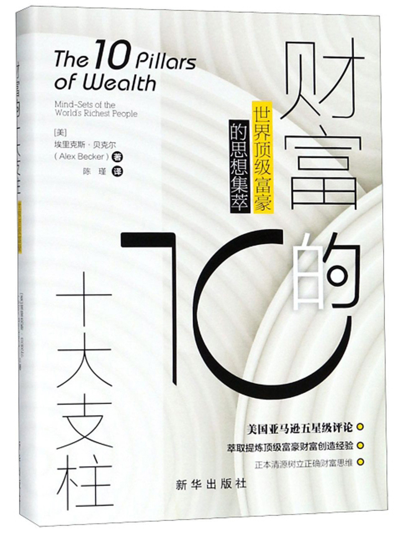 财富的十大支柱 世界顶级富豪的思想集萃