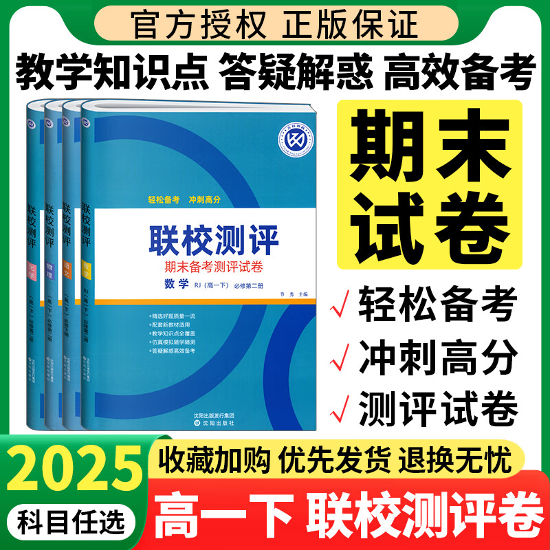 2025版联校测评高一下学期期中期末联校测评试卷语文数学英语物理化学生物政治历史地理必修二2三3选修一人教版必刷题试卷 语文必修二