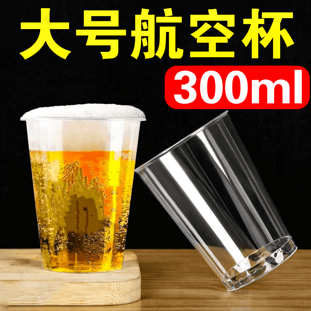 zfen航空杯一次性杯子耐高温大号扎啤杯家用茶水杯塑料杯 新材料加厚