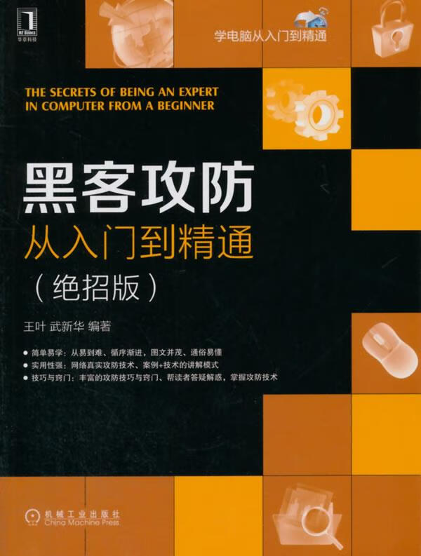 【正版现货】黑客攻防从入门到精通