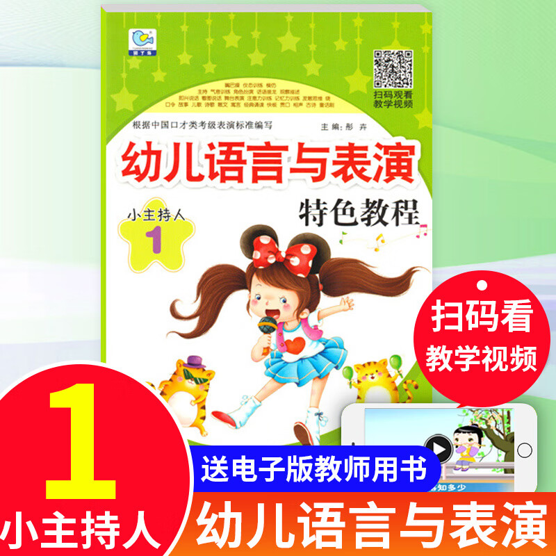 培训(扫码教程)幼儿园口才童书小主持人语言训练儿童口才训练课程少儿