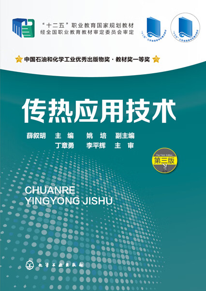 传热应用技术(第3版十二五职业教育国家规划教材)